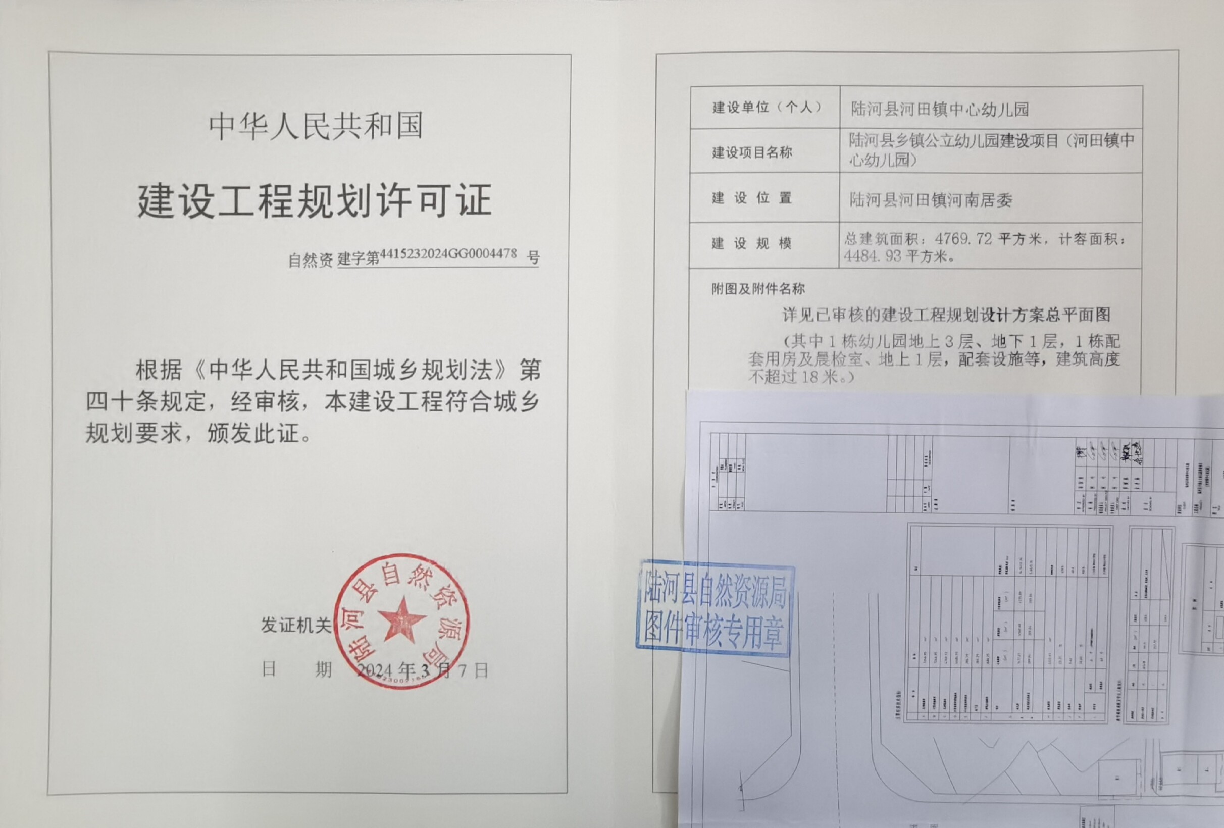 20240307（河田中心幼儿园）建设工程规划许可证批后公告.doc_1