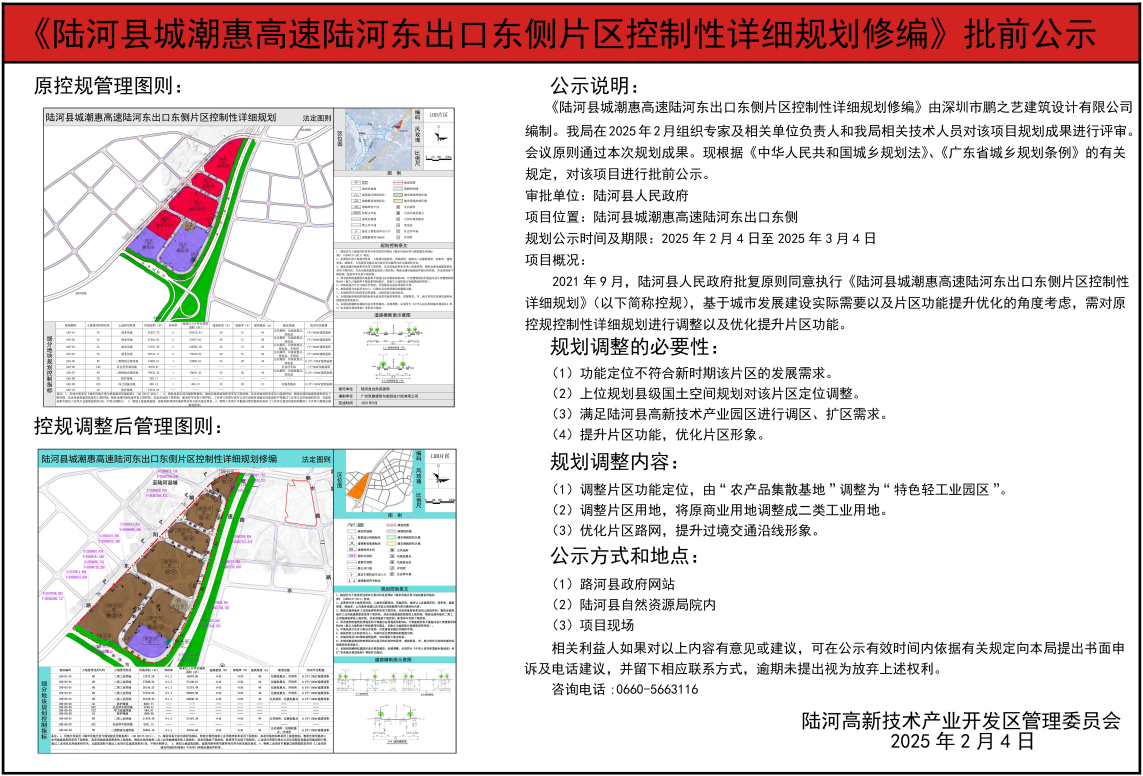 《陆河县城潮惠高速陆河东出口东侧片区控制性详细规划修编》批前公示.png